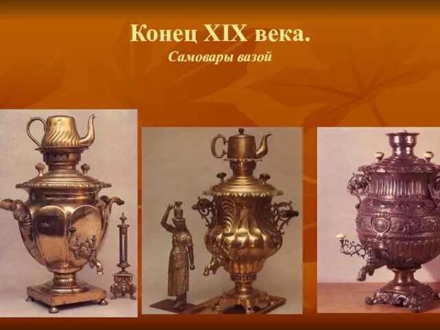 Конец XIX века. Самовары вазой