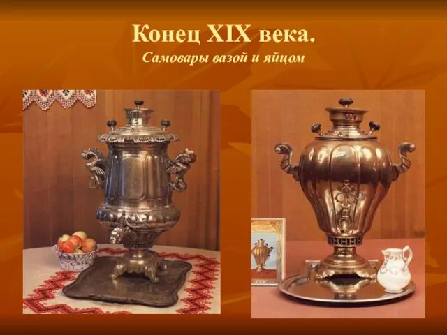 Конец XIX века. Самовары вазой и яйцом
