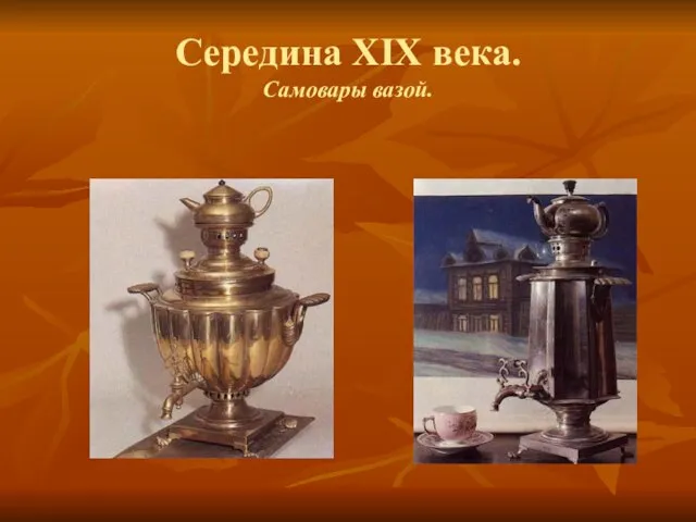 Середина XIX века. Самовары вазой.