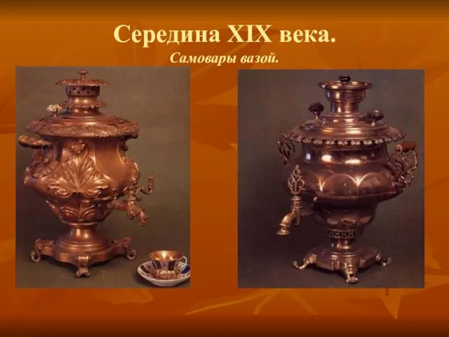 Середина XIX века. Самовары вазой.