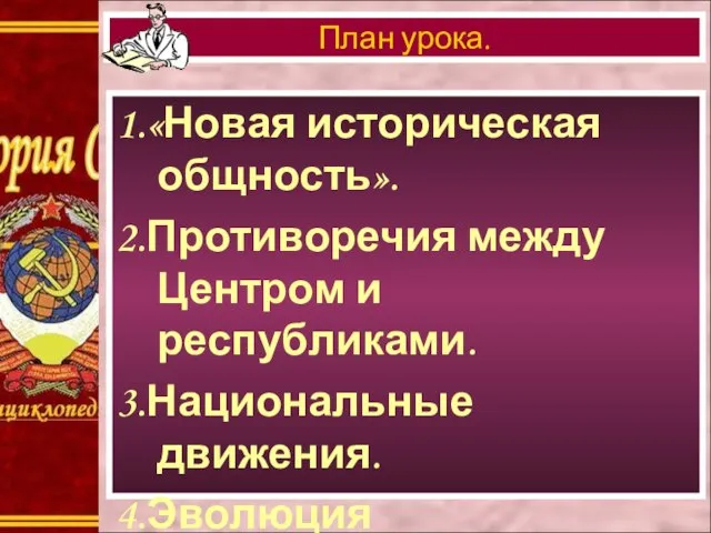 1.«Новая историческая общность». 2.Противоречия между Центром и республиками. 3.Национальные движения. 4.Эволюция национальной политики. План урока.