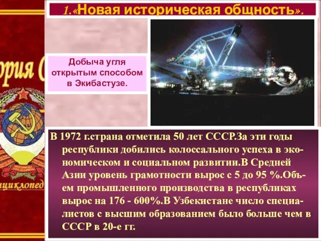 В 1972 г.страна отметила 50 лет СССР.За эти годы республики добились колоссального