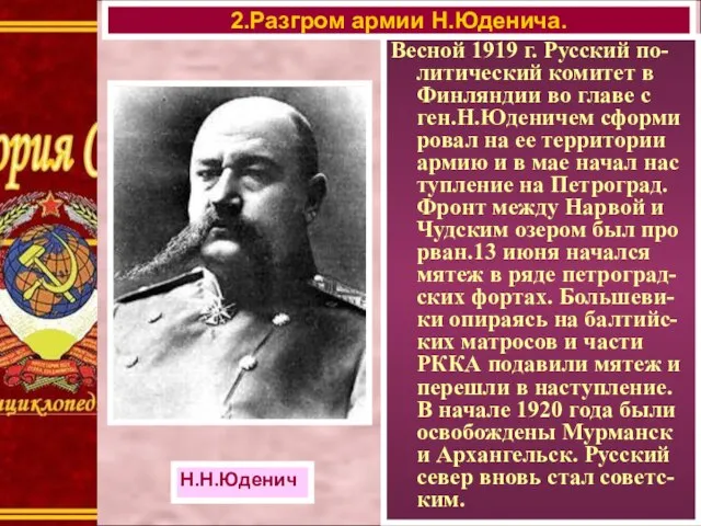 Весной 1919 г. Русский по-литический комитет в Финляндии во главе с ген.Н.Юденичем