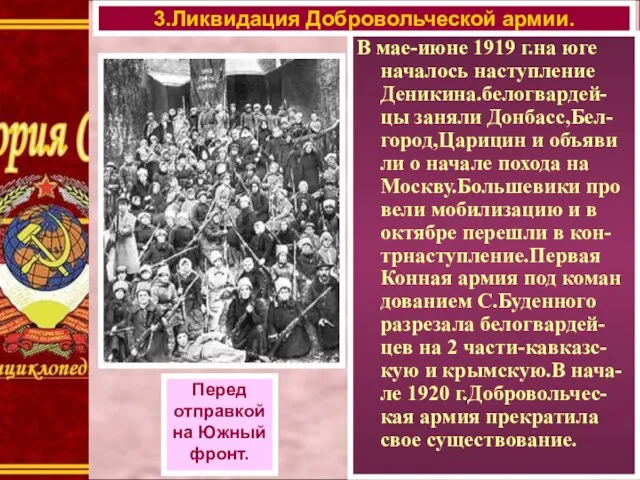 В мае-июне 1919 г.на юге началось наступление Деникина.белогвардей-цы заняли Донбасс,Бел-город,Царицин и объяви