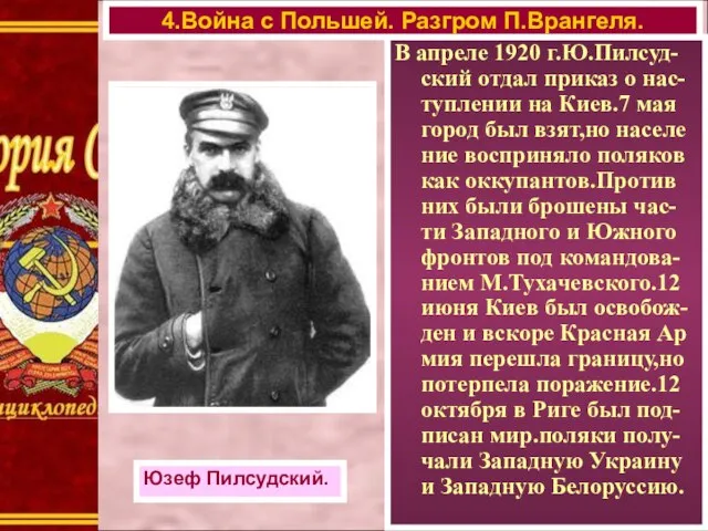 В апреле 1920 г.Ю.Пилсуд-ский отдал приказ о нас-туплении на Киев.7 мая город