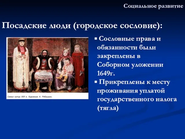 Социальное развитие Посадские люди (городское сословие): Сословные права и обязанности были закреплены