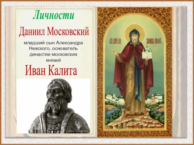 Личности Даниил Московский младший сын Александра Невского, основатель династии московских князей Иван Калита