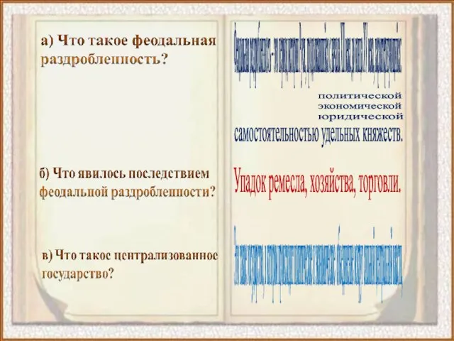 Феодальная раздробленность – это период истории Руси, продолжавшийся с начала XII века