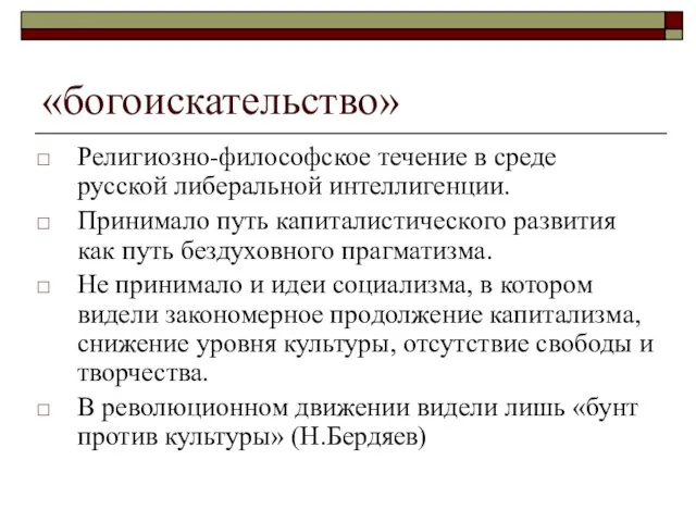 «богоискательство» Религиозно-философское течение в среде русской либеральной интеллигенции. Принимало путь капиталистического развития