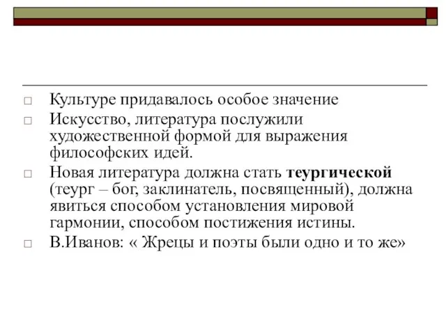 Культуре придавалось особое значение Искусство, литература послужили художественной формой для выражения философских