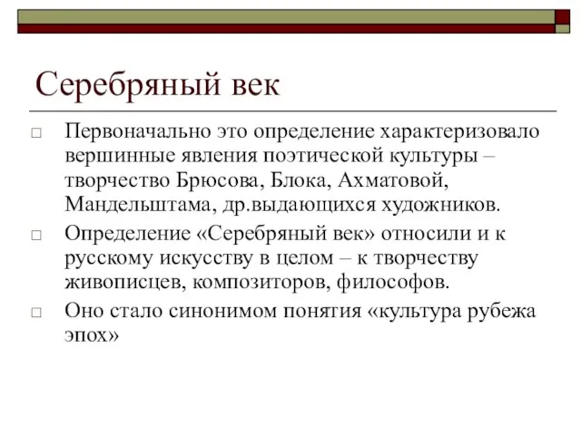 Серебряный век Первоначально это определение характеризовало вершинные явления поэтической культуры – творчество