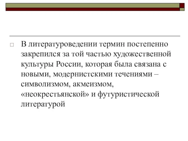 В литературоведении термин постепенно закрепился за той частью художественной культуры России, которая