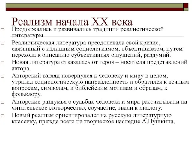 Реализм начала ХХ века Продолжались и развивались традиции реалистической литературы Реалистическая литература