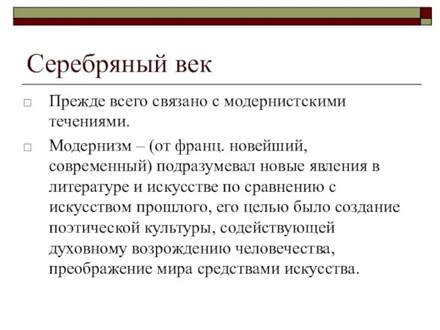 Серебряный век Прежде всего связано с модернистскими течениями. Модернизм – (от франц.