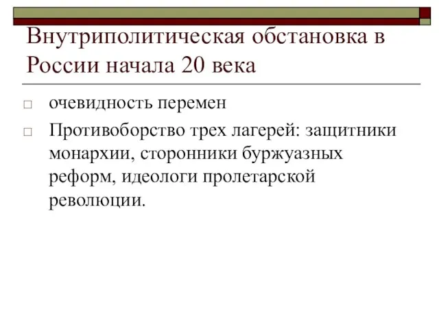 Внутриполитическая обстановка в России начала 20 века очевидность перемен Противоборство трех лагерей: