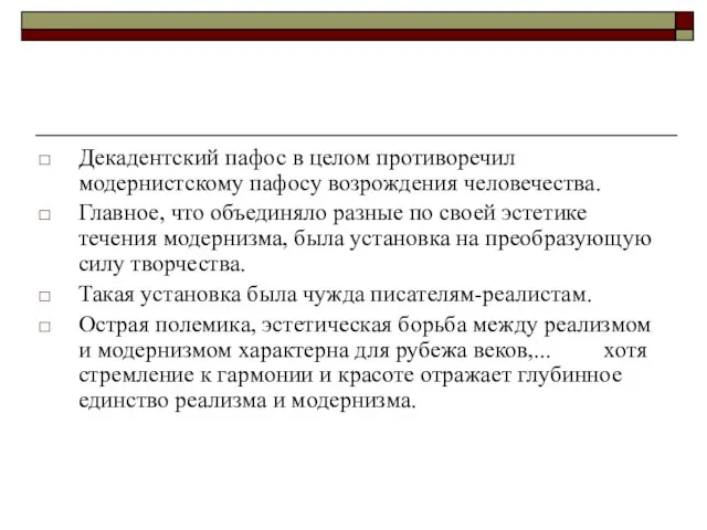 Декадентский пафос в целом противоречил модернистскому пафосу возрождения человечества. Главное, что объединяло