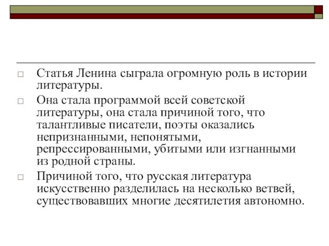 Статья Ленина сыграла огромную роль в истории литературы. Она стала программой всей