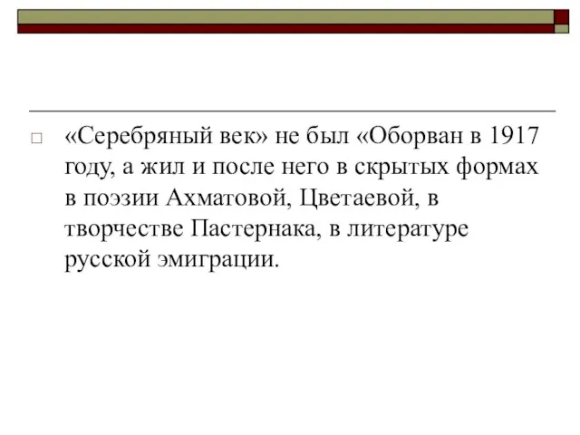 «Серебряный век» не был «Оборван в 1917 году, а жил и после