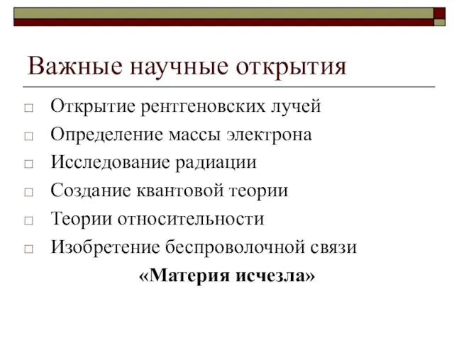 Важные научные открытия Открытие рентгеновских лучей Определение массы электрона Исследование радиации Создание