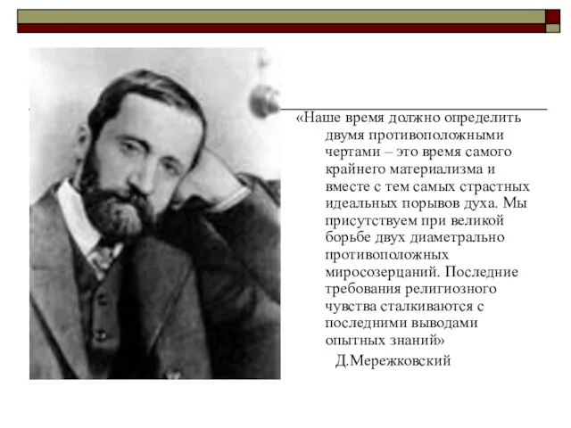 «Наше время должно определить двумя противоположными чертами – это время самого крайнего