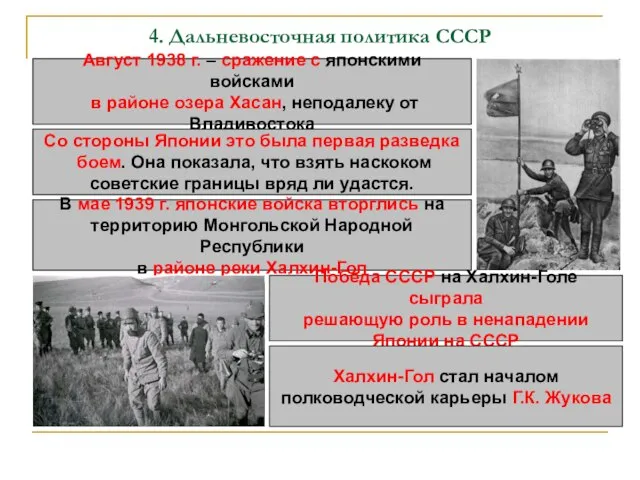 4. Дальневосточная политика СССР Август 1938 г. – сражение с японскими войсками