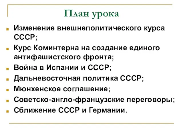 План урока Изменение внешнеполитического курса СССР; Курс Коминтерна на создание единого антифашистского