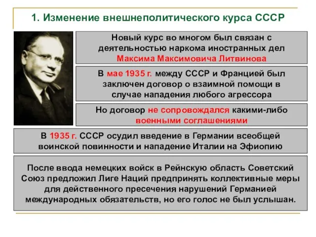 1. Изменение внешнеполитического курса СССР Новый курс во многом был связан с