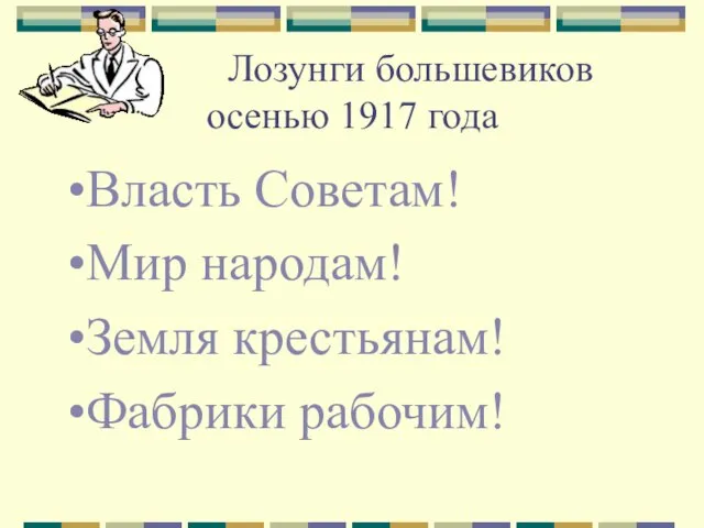 Лозунги большевиков осенью 1917 года Власть Советам! Мир народам! Земля крестьянам! Фабрики рабочим!