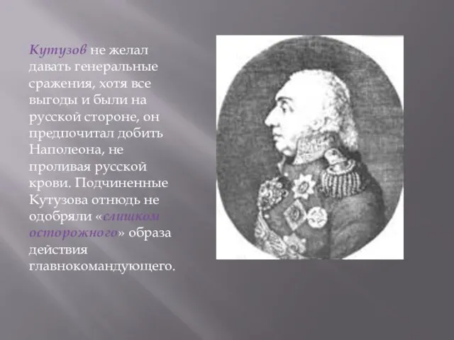 Кутузов не желал давать генеральные сраже­ния, хотя все выгоды и были на