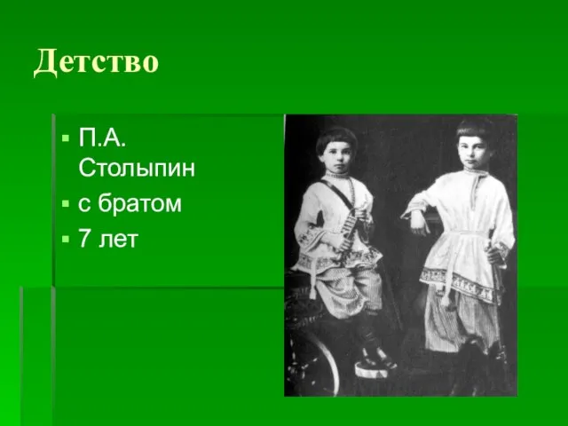 Детство П.А. Столыпин с братом 7 лет