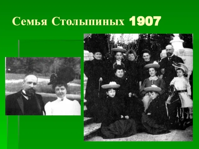 Семья Столыпиных 1907