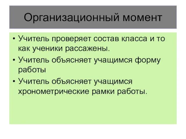 Организационный момент Учитель проверяет состав класса и то как ученики рассажены. Учитель