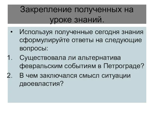 Закрепление полученных на уроке знаний. Используя полученные сегодня знания сформулируйте ответы на