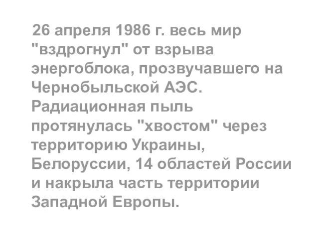 26 апреля 1986 г. весь мир "вздрогнул" от взрыва энергоблока, прозвучавшего на