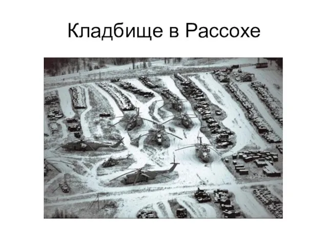 Кладбище в Рассохе