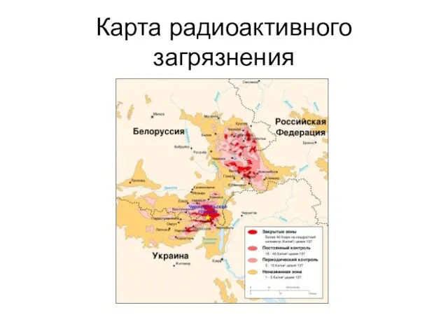 Карта радиоактивного загрязнения