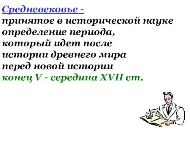 Средневековье - принятое в исторической науке определение периода, который идет после истории