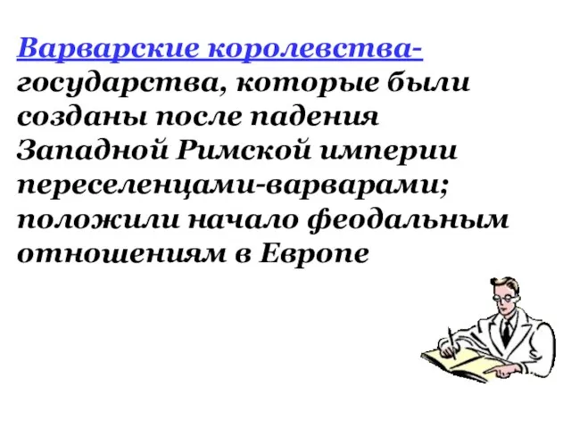 Варварские королевства- государства, которые были созданы после падения Западной Римской империи переселенцами-варварами;