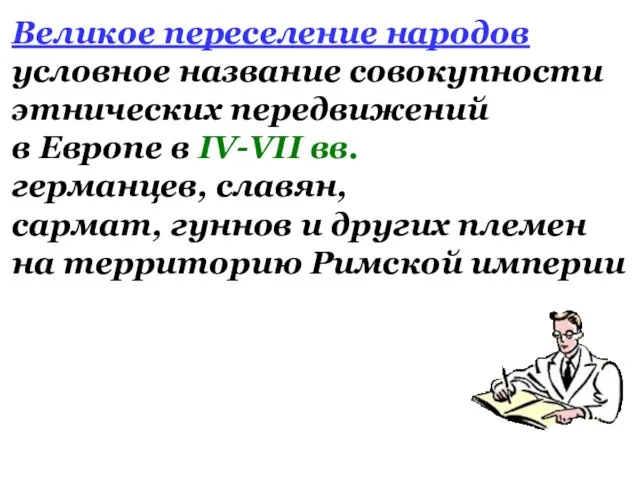 Великое переселение народов условное название совокупности этнических передвижений в Европе в IV-VII