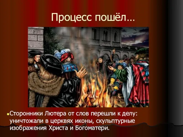 Процесс пошёл… Сторонники Лютера от слов перешли к делу: уничтожали в церквях