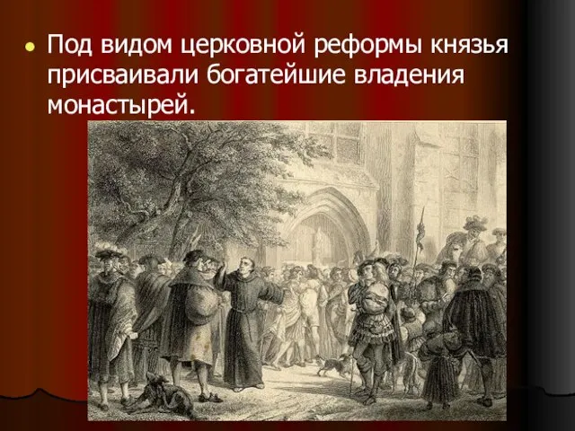 Под видом церковной реформы князья присваивали богатейшие владения монастырей.