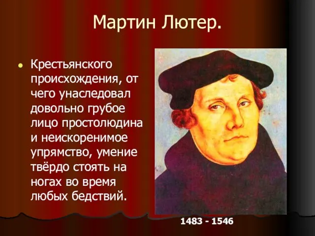 Мартин Лютер. Крестьянского происхождения, от чего унаследовал довольно грубое лицо простолюдина и