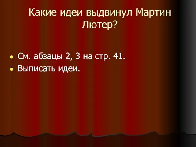 Какие идеи выдвинул Мартин Лютер? См. абзацы 2, 3 на стр. 41. Выписать идеи.