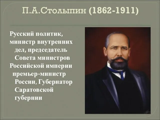 П.А.Столыпин (1862-1911) Русский политик, министр внутренних дел, председатель Совета министров Российской империи