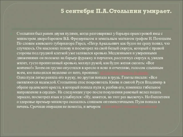 5 сентября П.А.Столыпин умирает. Столыпин был ранен двумя пулями, когда разговаривал у