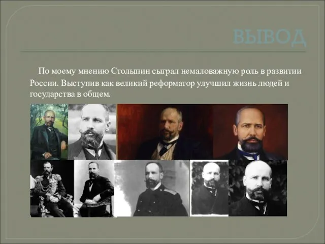 ВЫВОД По моему мнению Столыпин сыграл немаловажную роль в развитии России. Выступив