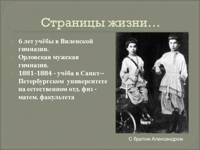 Страницы жизни… 6 лет учёбы в Виленской гимназии. Орловская мужская гимназия. 1881-1884