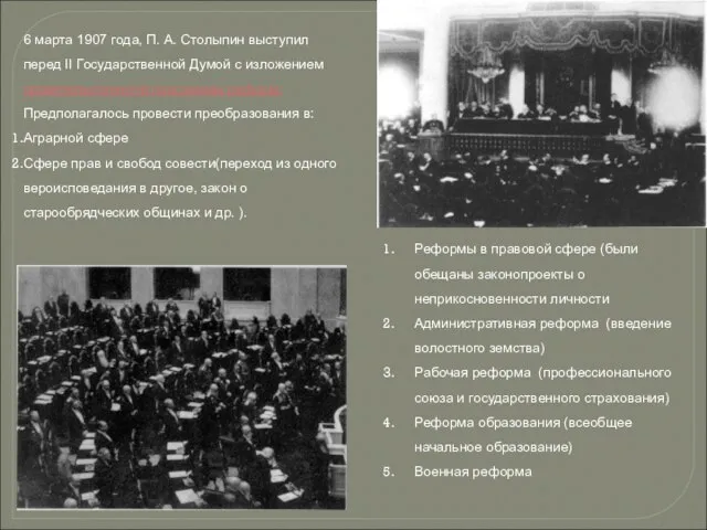 6 марта 1907 года, П. А. Столыпин выступил перед II Государственной Думой