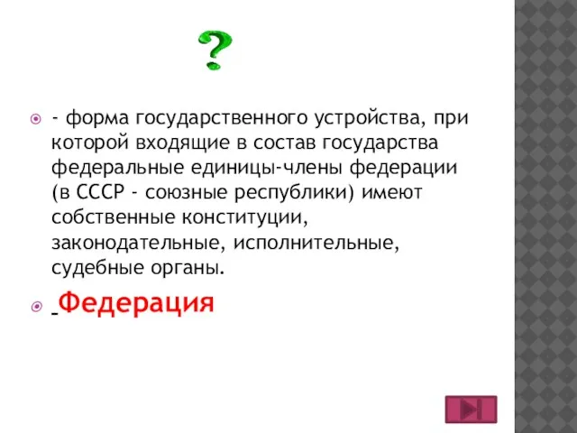 - форма государственного устройства, при которой входящие в состав государства федеральные единицы-члены