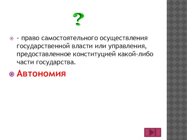 - право самостоятельного осуществления государственной власти или управления, предоставленное конституцией какой-либо части государства. Автономия